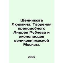Shchennikova Lyudmila. Creations of the Reverend Andrey Rublev and iconographers