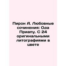 Pyron A. Love Works: Ode to Priapu. With 24 original lithographs in color In Ru