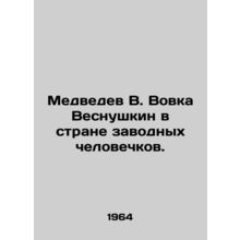 Medvedev V. Vovka Vesnushkin in the Land of the Breeders. In Russian /Medvedev