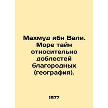 Mahmoud ibn Wali. A sea of mysteries about noble valor (geography). In Russian