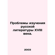 Problems of studying Russian literature in the 18th century. In Russian /Proble