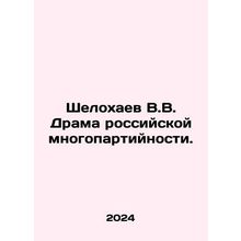 V.V. Shelokhaev The drama of the Russian multiparty system. In Russian /Shelokh
