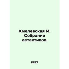 Khmelevskaya I. A collection of detectives. In Russian /Khmelevskaya I. Sobrani
