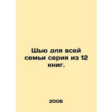 Shew a series of 12 books for the whole family. In Russian /Shyu dlya vsey sem