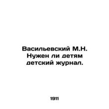 Vasilevsky M.N. Do children need a childrens magazine? In Russian /Vasilevskiy