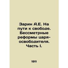 Sarin A.E. On the Road to Freedom. The Emboldened Reforms of the Tsar-Liberator