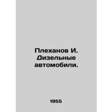 Plekhanov I. Diesel cars. In Russian /Plekhanov I. Dizelnye avtomobili.