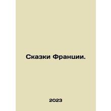 Tales of France. In Russian /Skazki Frantsii.