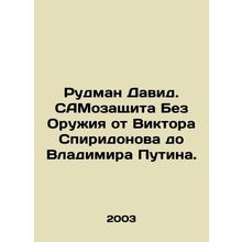 Rudman David. Self-defense Without Weapons from Viktor Spiridonov to Vladimir