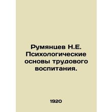 Rumyantsev N.E. Psychological foundations of labor education. In Russian /Rumy