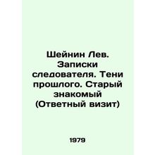 Sheinin Leo. Investigators notes. Shadows of the past. Old acquaintance (Return