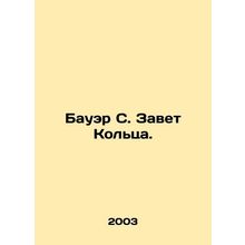 Bauer S. The Testament of the Ring. In Russian /Bauer S. Zavet Koltsa.