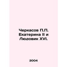 P.P. Cherkasov Catherine II and Louis XVI. In Russian /Cherkasov P.P. Ekaterina
