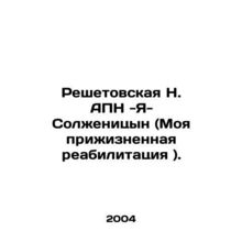 Reshetovskaya N. APN-Ya-Solzhenitsyn (My Life Rehabilitation). In Russian /Resh