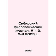 Siberian philological journal. # 1, 2, 3-4 2003. In Russian /Sibirskiy filologi
