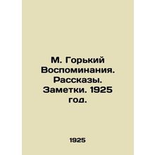 M. Gorky Memories. Stories. Notes. 1925 year./M. Gorkiy Vospominaniya. Rasskazy