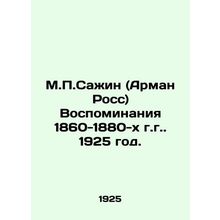 M.P. Sazhin (Armand Ross) Memories of the 1860-1880 s, 1925. /M.P.Sazhin (Arman