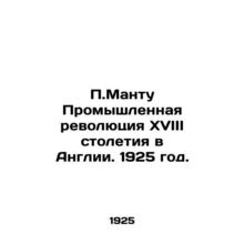 P. Mantu The Industrial Revolution of the eighteenth century in England. 1925./