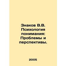 Znakov V.V. Psychology of Understanding: Problems and Prospects. In Russian (ask