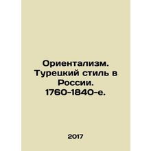 Orientalism. Turkish style in Russia. 1760-1840s. In Russian (ask us if in doubt