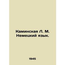 Kaminskaya L. M. German. In Russian (ask us if in doubt)