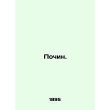 Poison. In Russian (ask us if in doubt)/Pochin.