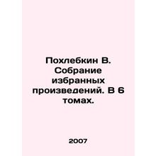 Pokhlebkin V. Collection of selected works. In 6 volumes. In Russian (ask us if