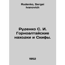 Rudenko S. I. Gornoaltai finds and Scythians. In Russian /Rudenko S. I. Gornoal