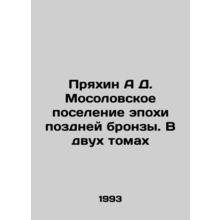 Pryakhin A D. Mosolov Settlement of the Late Bronze Age. In Two Volumes In Russ
