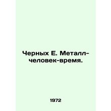 Black E. Metal-Man-Time. In Russian /Chernykh E. Metall-chelovek-vremya.