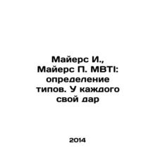 Myers I., Myers P. MBTI: Defining Types In Russian /Mayers I., Mayers P. MBTI