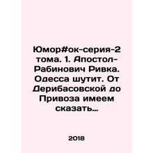 Humor # ok-series-2 vol. 1. Apostle Rabinovich Rivka. Odessa is joking. From De