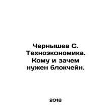 Chernyshev S. Technoeconomics. Who needs blockchain and why. In Russian /Cherny