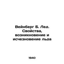 Weinberg B. Ice. Properties, Creation, and Disappearance of Ice In Russian (ask