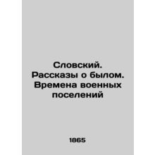 Slovenian. Stories of the past. Times of military settlements In Russian /Slovs