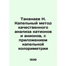 Tananaev N. Drip method of qualitative analysis of cations and anions, with app