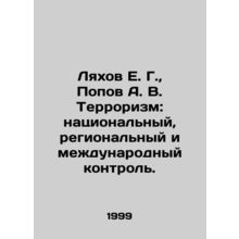 Lyakhov E. G., Popov A. V. Terrorism: national, regional and international co