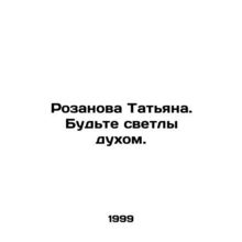Rozanova Tatiana. Be bright in spirit. In Russian /Rozanova Tatyana. Budte sve