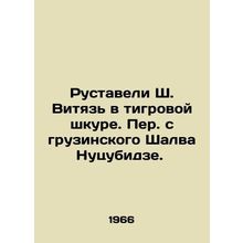 Rustaveli Sh. Vityaz in tiger skin. Translated from the Georgian Shalva Nutsubi