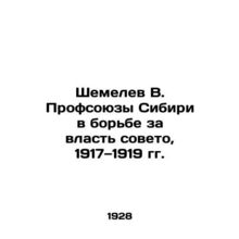 Shemelev V. Trade unions of Siberia in the struggle for Soviet power, 1917-1919