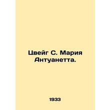 Zweig S. Marie Antoinette. In Russian (ask us if in doubt)/Tsveyg S. Mariya Antu