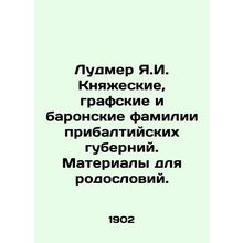 Ludmer Ya.I. Princely, Count, and Baron surnames of the Baltic provinces. Mater