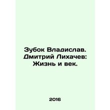 Zubok Vladislav. Dmitry Likhachev: Life and Age. In Russian /Zubok Vladislav.
