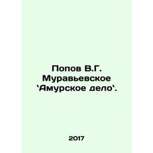 Popov V.G. Muravyevskoye - Amur Business School. In Russian /Popov V.G. Muravev