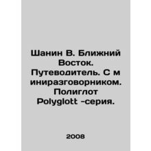 Shanin V. Middle East. Guide book. With mini-talk book. Polyglott polyglot - ser