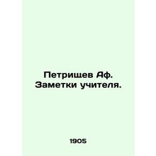 Petrishchev Af. Teachers notes. In Russian /Petrishchev Af. Zametki uchitelya.
