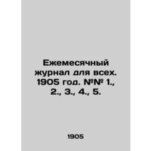 Monthly magazine for all. 1905 year. # # 1., 2., 3., 4., 5. In Russian /Ezh