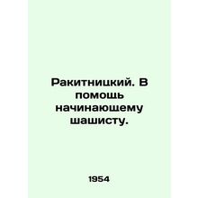 Rakitnitsky. To help an aspiring draughtsman. In Russian /Rakitnitskiy. V pomos
