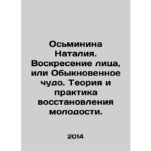 Natalia Ocminina. Face Resurrection or Ordinary Miracle. Theory and Practice of