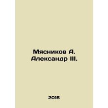 Myasnikov A. Alexander III. In Russian /Myasnikov A. Aleksandr III.
